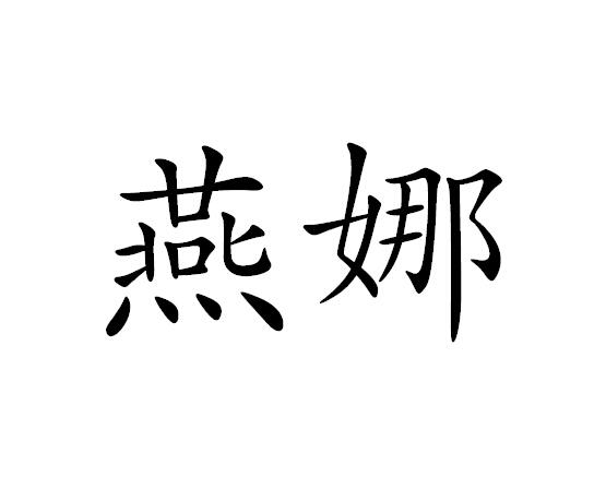 燕娜商标图片